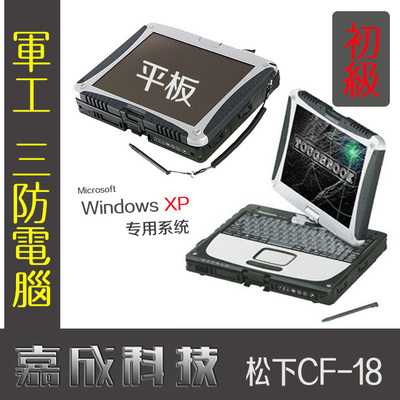 松下CF-18与CF-29 工控三防电脑的硬核实力与省钱攻略